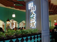 门面-川人百味(金安中央大街店)