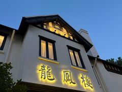 -香港龙凤楼(巨鹿路洋房店)
