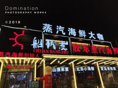 门面-船梆煮•蒸汽海鲜·炉火烤肉(五四广场店)