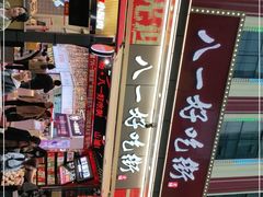 -八一好吃街·高品美食广场