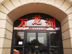 门面-万龙洲海鲜(大兴绿地缤纷城店)