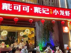 -戴记龙虾(天泽街店)