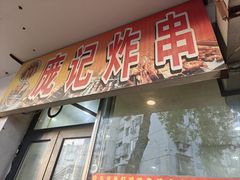 -庞记炸串