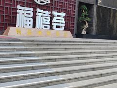 -福禧荟·海鲜自助