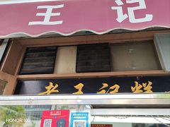 -老王记糕干(养鱼池路店)