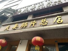 门面-夫妻肺片·中华老字号·正宗川菜(春熙路店)