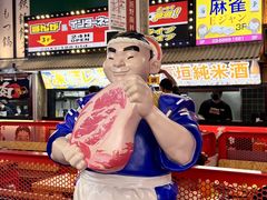 -肉问屋·元气一番烧肉(北京总店)