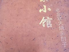 -生活本该如此北京小馆(周庄嘉园店)
