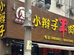 -小辫子羊肉面馆(周东店)