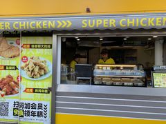 -超级鸡车(长寿路店)