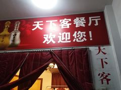 门面-天下客饭店(中山路店)