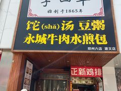 -李四辈(建文6店)