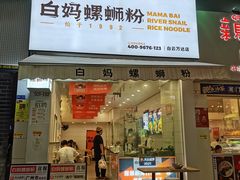 -白妈螺蛳粉(白云万达店)