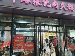 -子午路张记肉夹馍(翠华路店)