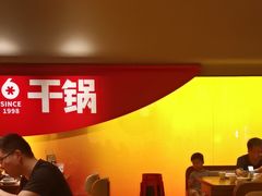 -六月雪干锅(涪城万达广场店)