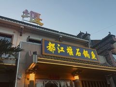 -都江堰石锅鱼