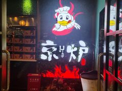 -三人行骨头王火锅(长寿店)