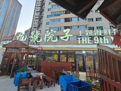 -九號院子海鲜烧烤