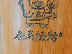 -老高烧烤(龙华星河iCO店)