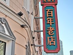 -老鼎丰(靖宇街总店)