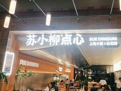 -苏小柳点心·手作小笼包(鸿寿坊分院)