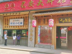 门面-长安大牌档之西安博物院文化餐厅(中贸店)