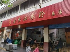 门面-老东江米粉