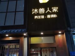 -沐善人家中医·推拿·理疗·三伏灸(新洲店)