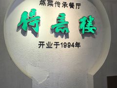 -得意楼蒸菜馆