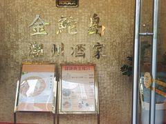 -金鮀岛潮州酒家
