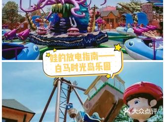 娃的放电指南——白马时光岛乐园