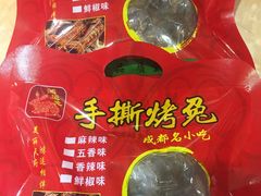 -鸿运兔·手撕烤兔(天府广场店)
