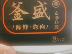 -釜盛海鲜烤肉火锅自助料理(正义坊购物中心店)