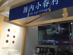 -厝内小眷村(淮安开元路店)