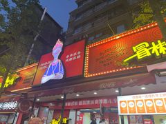 -冒椒火辣(奎星楼街店)