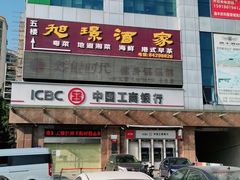 -旭璟酒家·传统粤菜·湘菜(逸景路店)