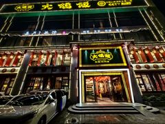 -大鸽饭(马王堆店)