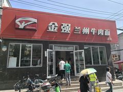 -金强牛肉面总店