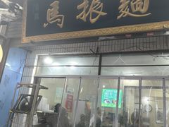 -马振面(小皮院店)
