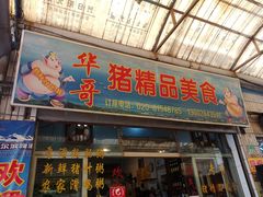 门面-华哥新鲜猪精品美食