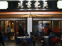 -吴记富苑(朝阳店)