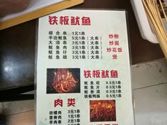 菜单-十里铺铁板鱿鱼