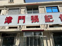 -津门张记包子铺(三马路店)
