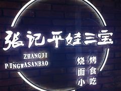 -平娃三宝烧烤·面食(南小街店)
