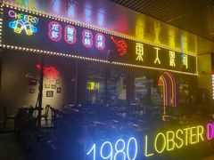 门面-盱眙小龙虾(天虹店)