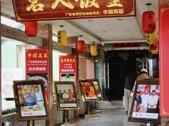 -东兴黄鳝饭店(江洲店)