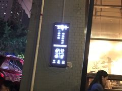-一品牛鲜潮汕牛肉火锅(茶花园店)