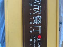 -欣欣餐厅·大连老菜(中山区解放路武昌街店)