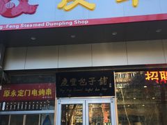 -庆丰包子铺(潘家园店)