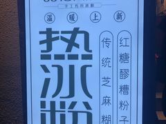-甜心闲生传统手工冰粉(奎星楼店)